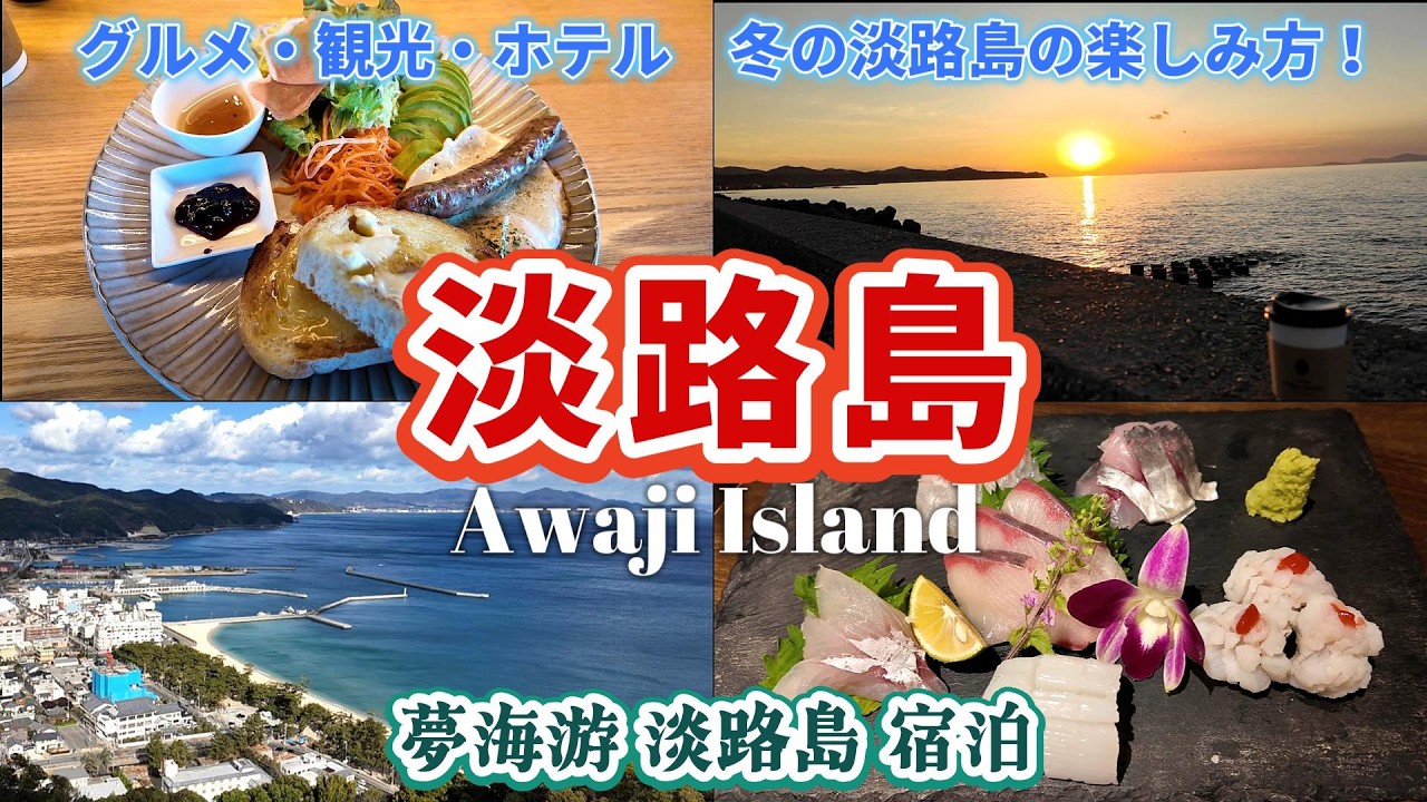 【淡路島旅行】冬の淡路島1泊の楽しみ方♪絶景観光スポット、淡路島グルメ、カフェ満喫！『夢海游 淡路島』宿泊｜兵庫県 淡路島 洲本
