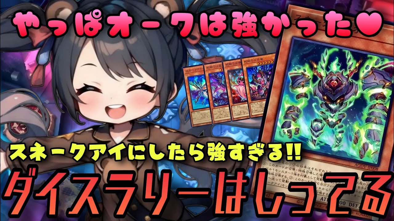 へびちゃんで走ってます!!ロイヤルめっちゃもらえる！やっぱは強かった🧸🎉🧸#ロイヤル#ダイスラリー❤️【#オーク 復活】愉しく🌸【#スネークアイ🧸♥️】#遊戯王#マスターデュエル