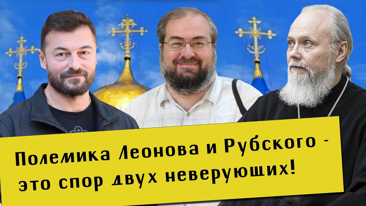 Полемика Леонова и Рубского - это спор двух неверующих. Подлинное Богообщение. Отец Георгий Лазарев.