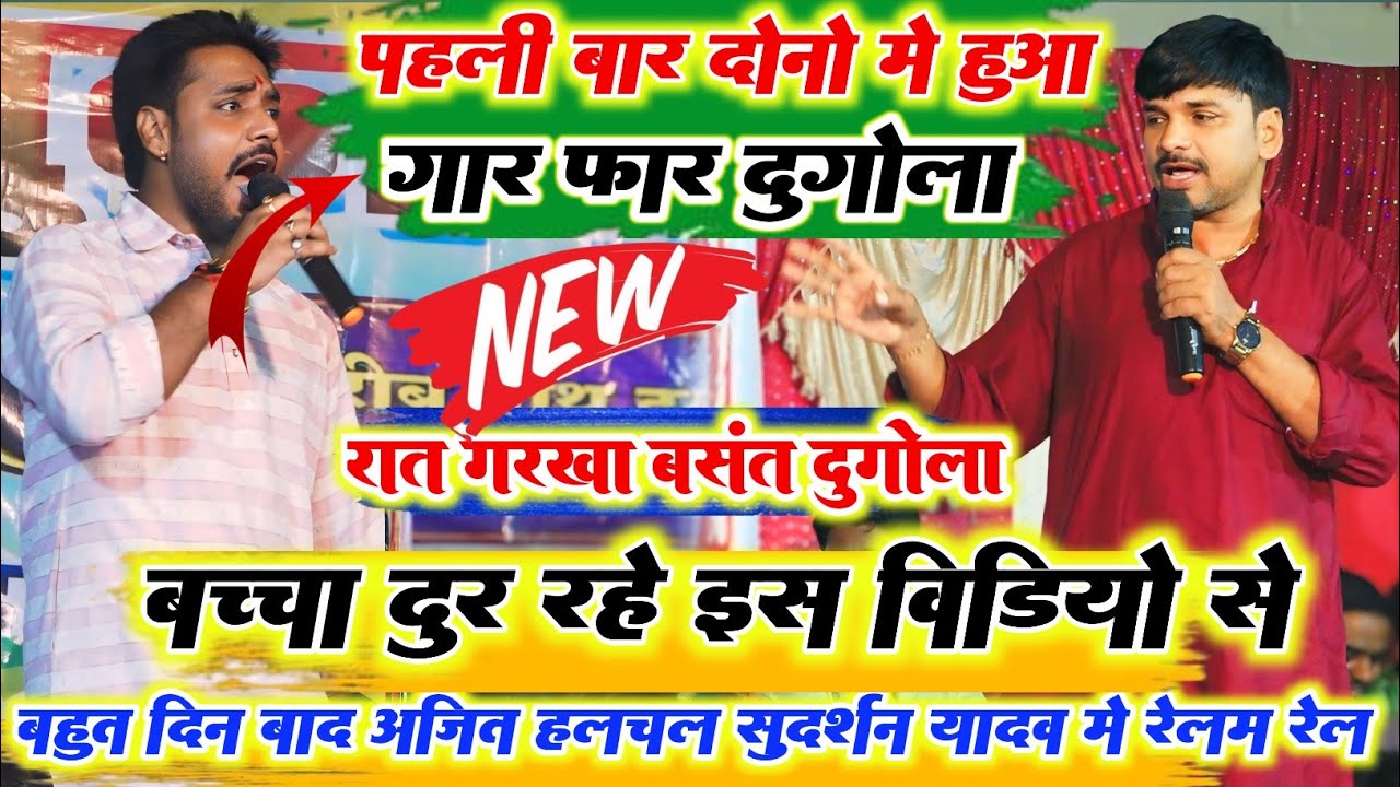 रात पहली बार ll अजीत हलचल और सुदर्शन यादव में बहुत ही खतरनाक और गार फार मुकाबला ll रात बसंत बाजार पर