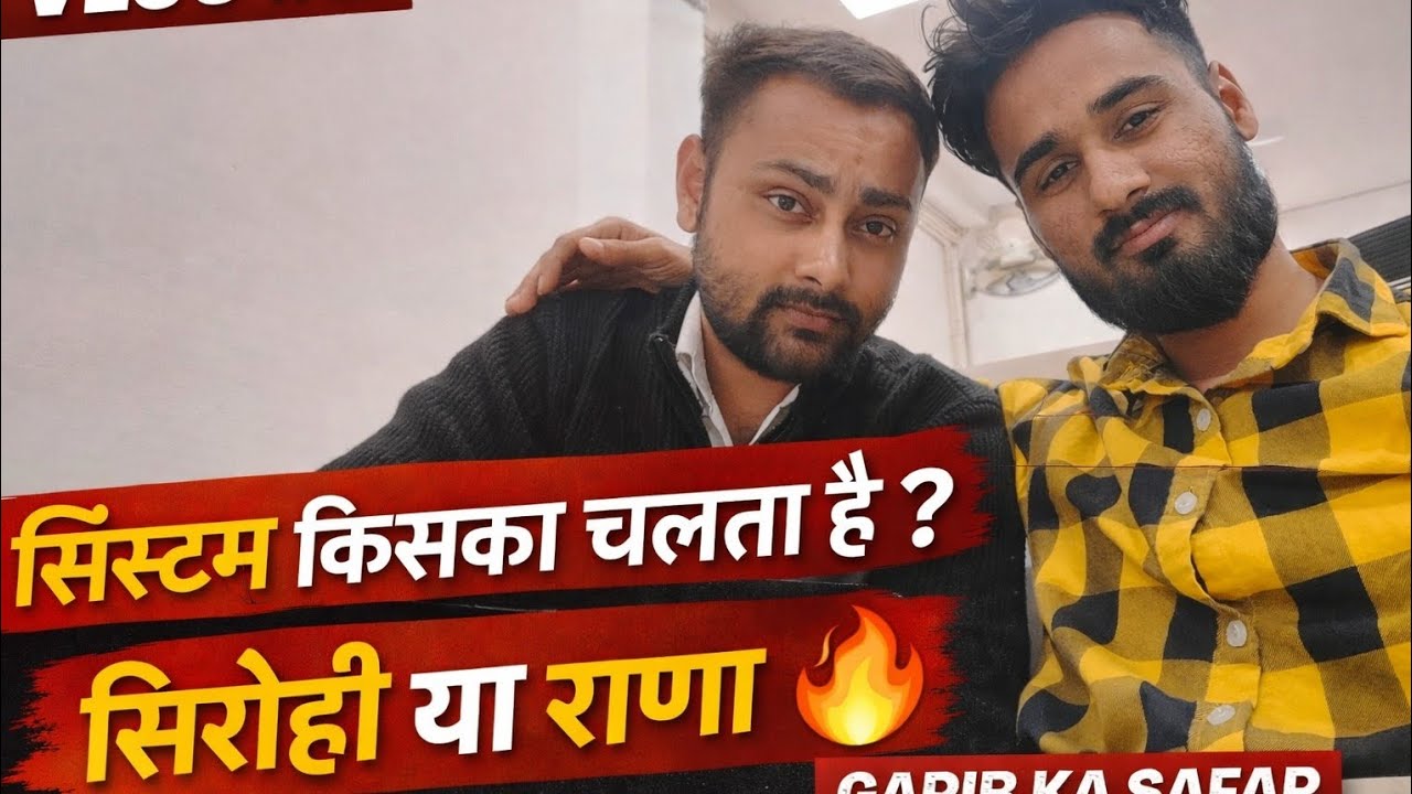 राणा का राज या सिरोही का सिस्टम 🫂🫶💫❣️🫣😃😂