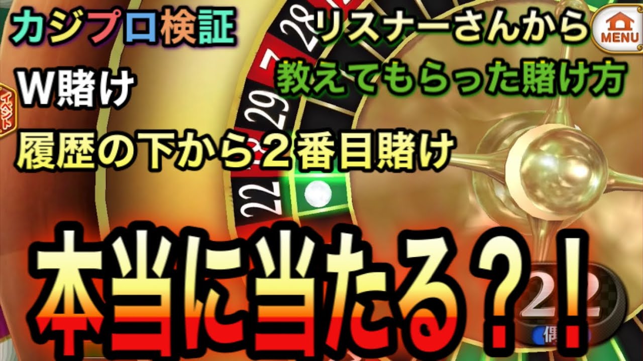 【カジプロ】リスナーさんから教えてもらった賭け方をしたらエグかったwww【ルーレット検証】