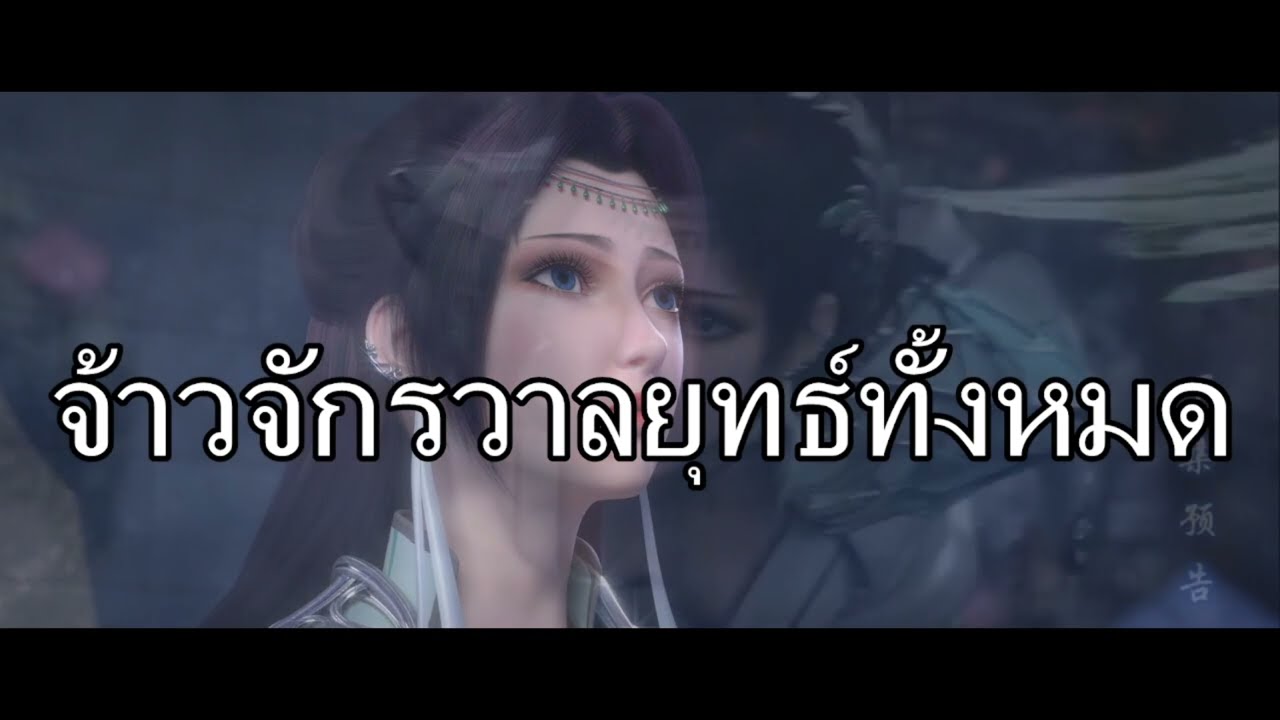จ้าวจักรวาลยุทธ์ทั้งหมด  สัประยุทธ์ทะลุฟ้า  Fights Break Sphere#ขยี้
