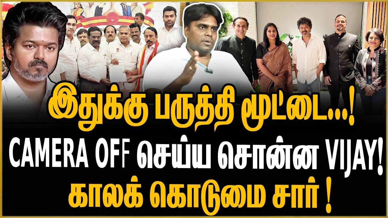 இதுக்கு பருத்தி மூட்டை ..! Camera Off செய்ய சொன்ன Vijay! காலக் கொடுமை சார் ! VIJAY  TVK
