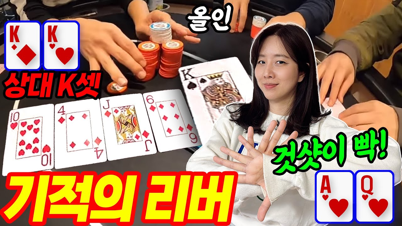 [홀덤] 우승으로 가는 길~끝났다 싶을때 기적은 일어난다!! 리버에 킹 것샷이 빡!  | 포커