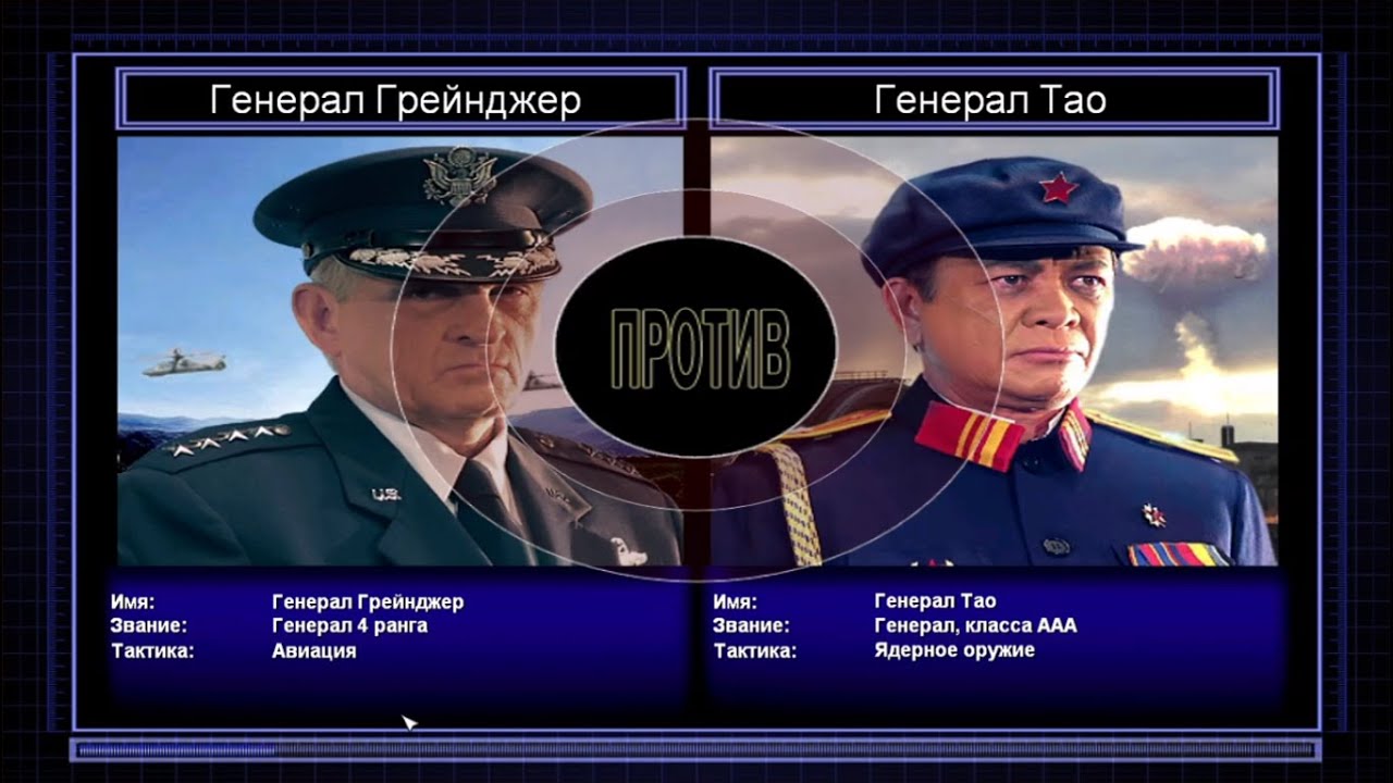 Генерал Грейнджер VS Генерал Тао