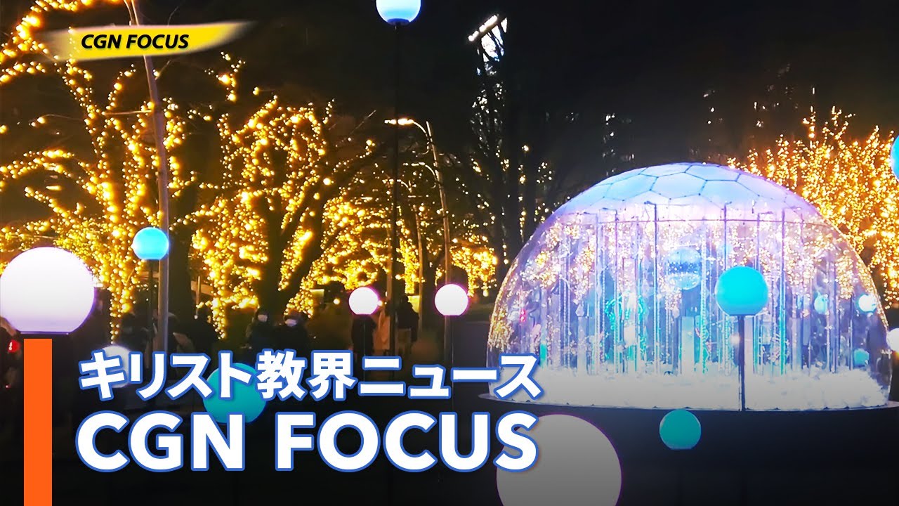 [NEWS]「CGN FOCUS」 2023年を振り返る