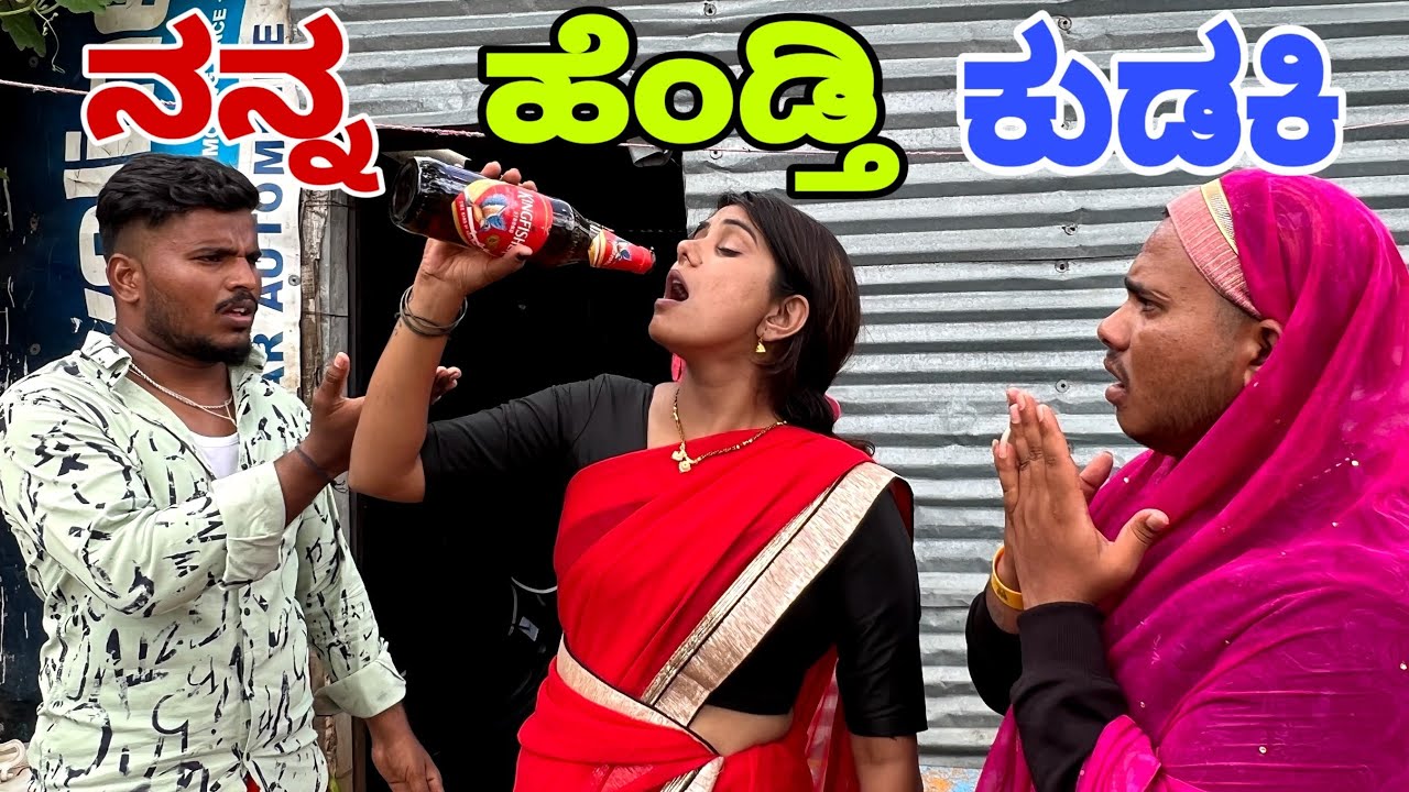 ನನ್ನ ಹೆಂಡತಿ ಕುಡಕಿ #shivaputra #shivaputracomedy #shivaputrayasharadha #uttrakarnataka