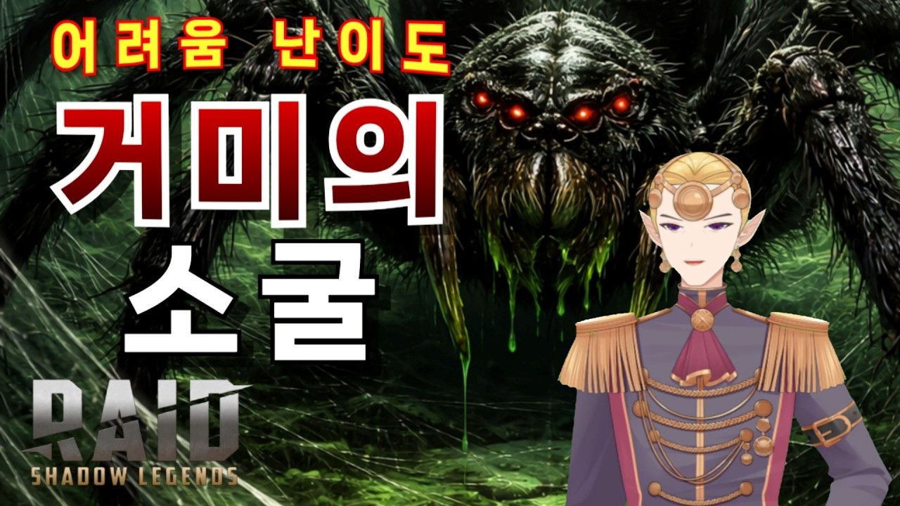어려움 난이도 거미의 소굴. 비책을 찾았습니다.