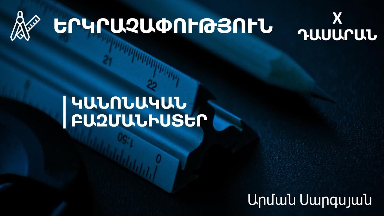 Կանոնական բազմանիստեր․ 10-րդ դասարան