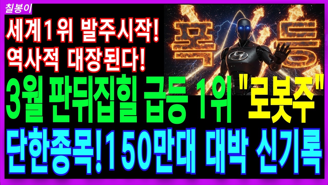 🌈로봇 대장주 주가전망🌈생산발주시작! 3월 무섭게 급등할 로봇대장주 단한종목! 저점매수기회! 절대 놓치지마세요! 칠봉이 신들린 정답지공개! 디에스경제속보 칠봉이