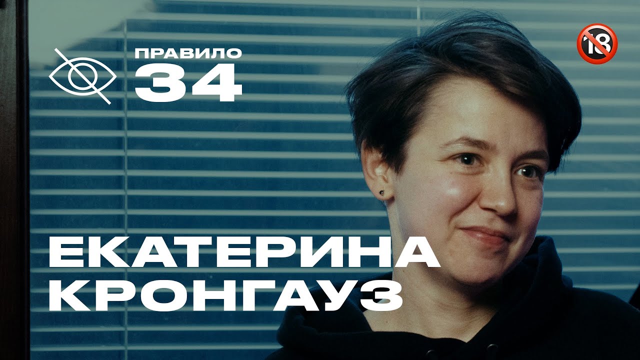 Екатерина Кронгауз: истории русского гендера (подкаст «правило 34»)