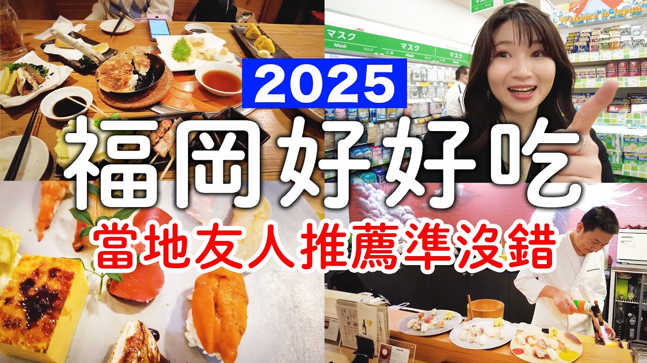 福岡好好吃美食旅🍴😋記得訂位CP值爆表高級壽司&和牛|博多車站在地居酒屋日本人超推|獨家藥妝店優惠券❗️｜日本旅遊。日本自由行。景點美食推薦