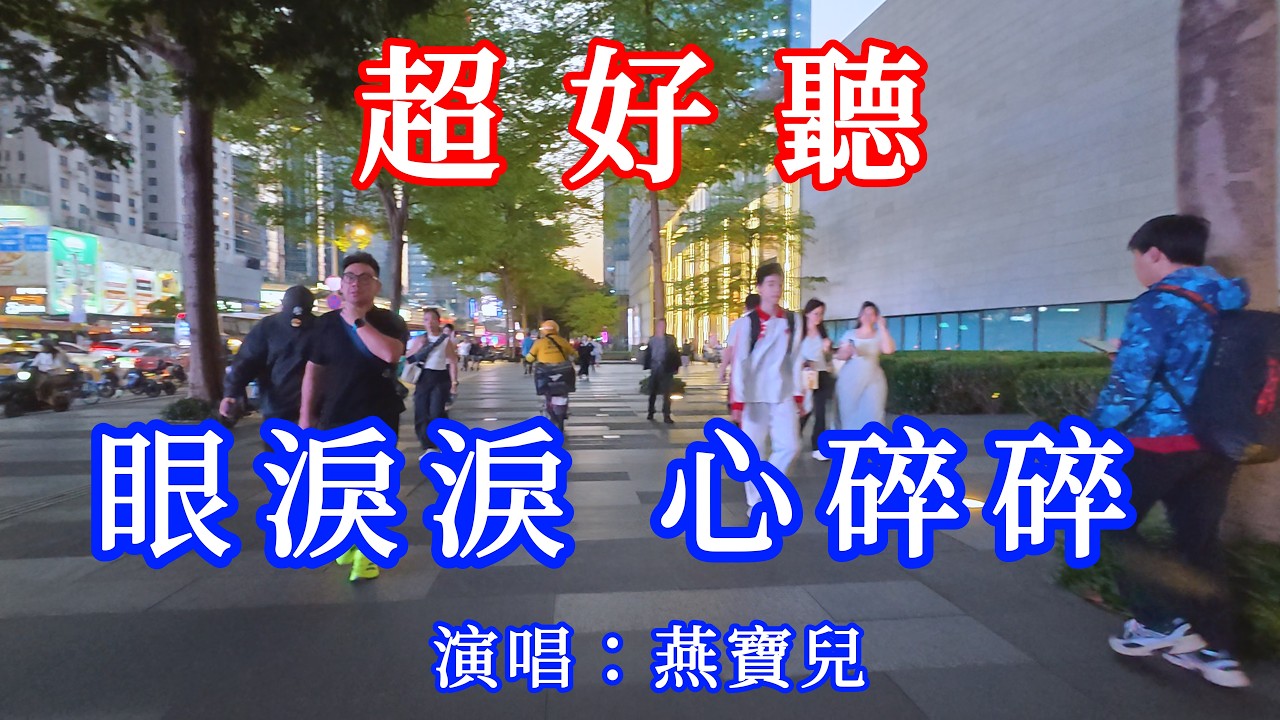 眼淚淚 心碎碎_燕寶兒（超好聽） - 愛琴海The most beautiful China: must-see check-in spots in Guangzhou