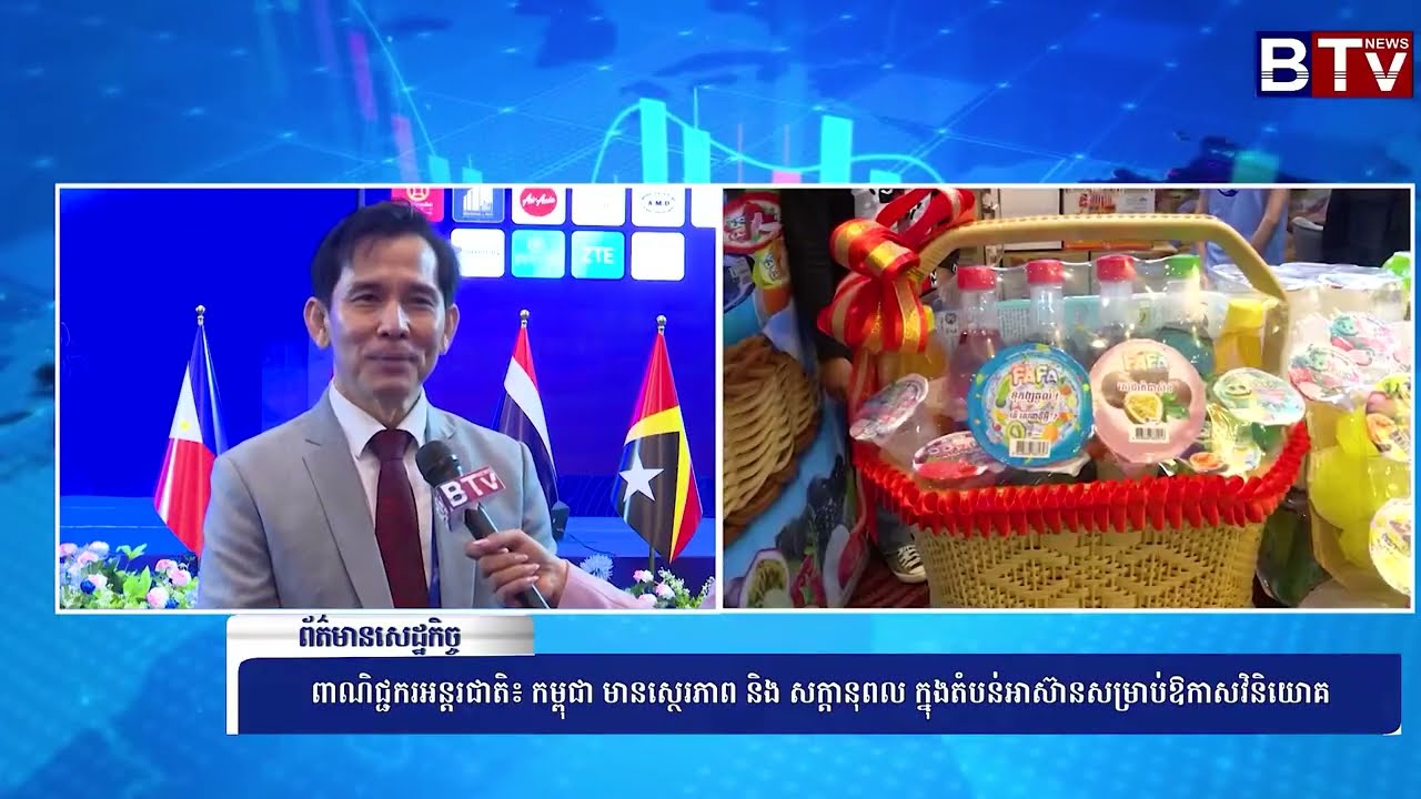 កិច្ចសម្ភាសន៍ពិសេស៖ កម្ពុជាបង្ហាញសក្តានុពល និងស្ថេរភាពរឹងមាំក្នុងតំបន់អាស៊ាន សម្រាប់ទាក់ទាញវិនិយោគិន