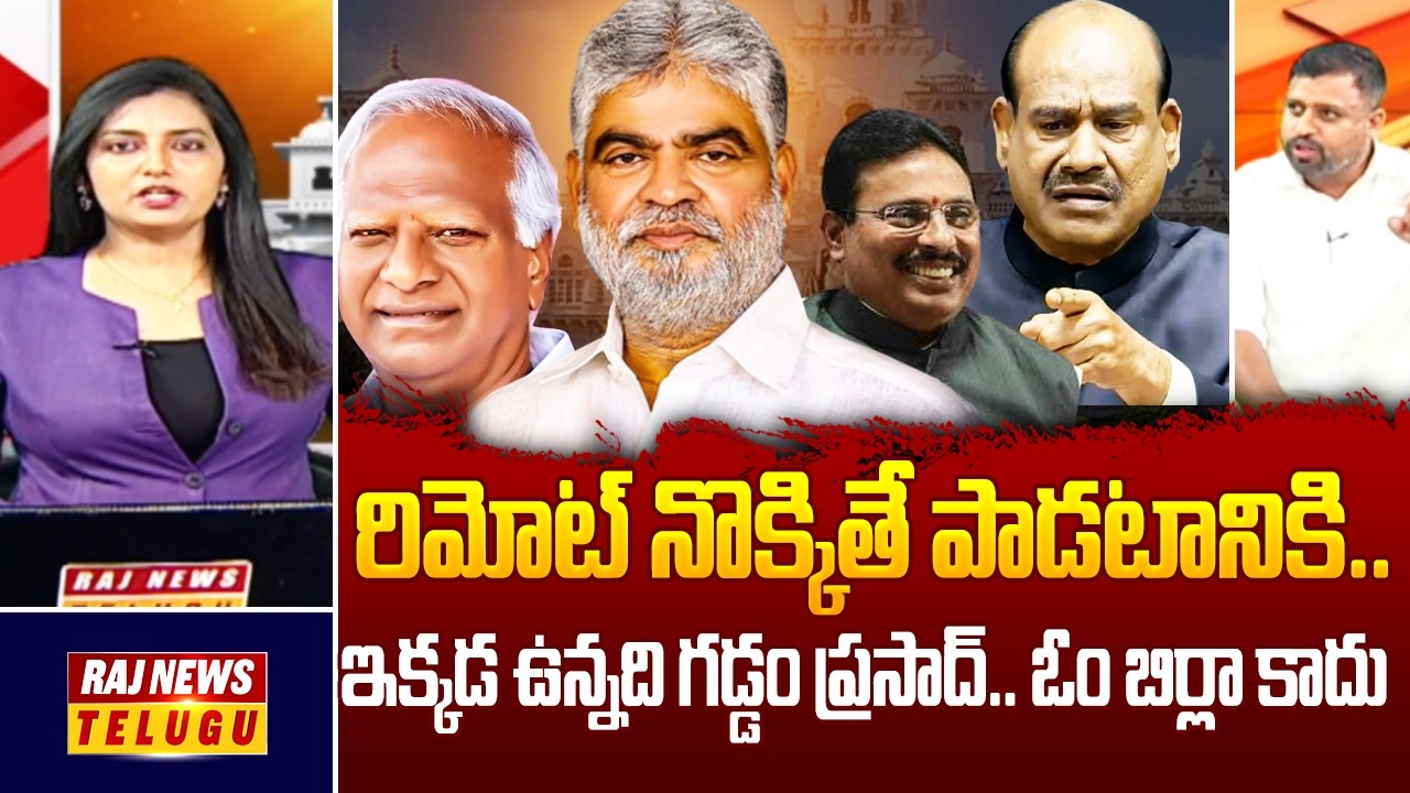 రిమోట్ నొక్కితే పాడటానికి..ఇక్కడ ఉన్నది గడ్డం ప్రసాద్.. ఓం బిర్లా కాదు | Congress Leader Karthik-Raj