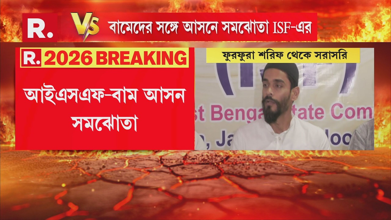 আইএসএফের প্রার্থী তালিকা প্রকাশ। বামেদেরের সঙ্গে আসনে সমঝোতা ISF-এর