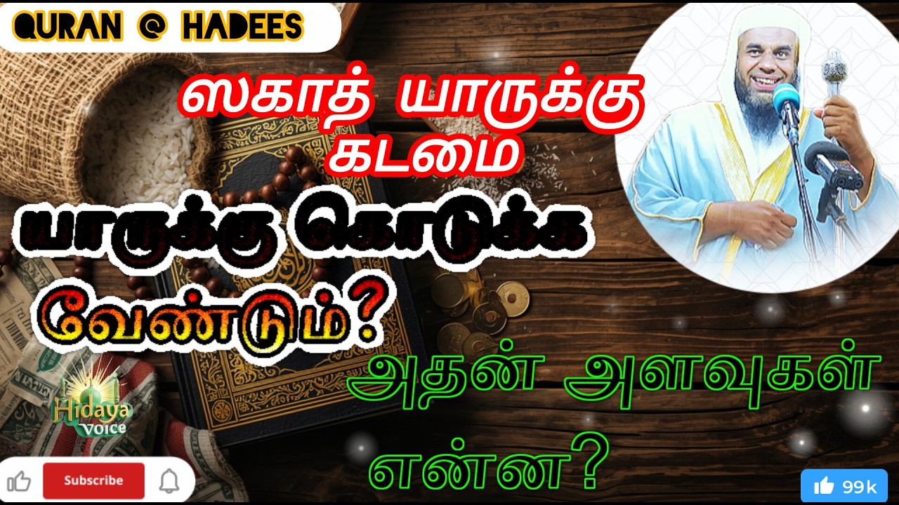 ஸகாத் யாருக்கு கடமை? | யாருக்கு கொடுக்க வேண்டும்? | அதன்அளவுகள் என்ன? | Islamic Bayan | HIDAYA VOICE