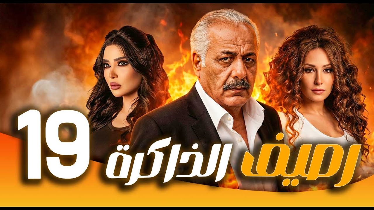 مسلسل رصيف الذاكرة ـ الحلقة  19 | حين تتحول الموسيقى إلى ذاكرة… حكاية إنسان منسي 🎶🕰️