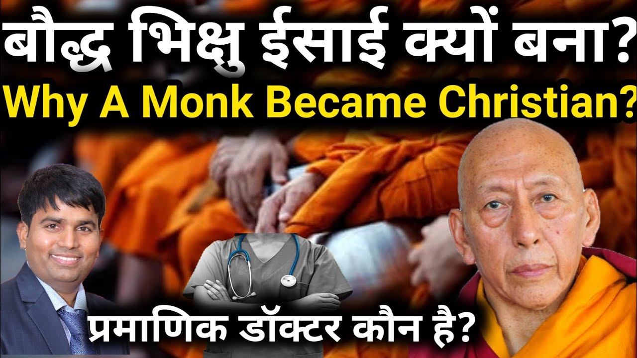 बौद्ध भिक्षु ईसाई क्यों बना?Why A Monk Became Christian?Who Is Qualified Doctor?प्रमाणिक डॉक्टर कौन|