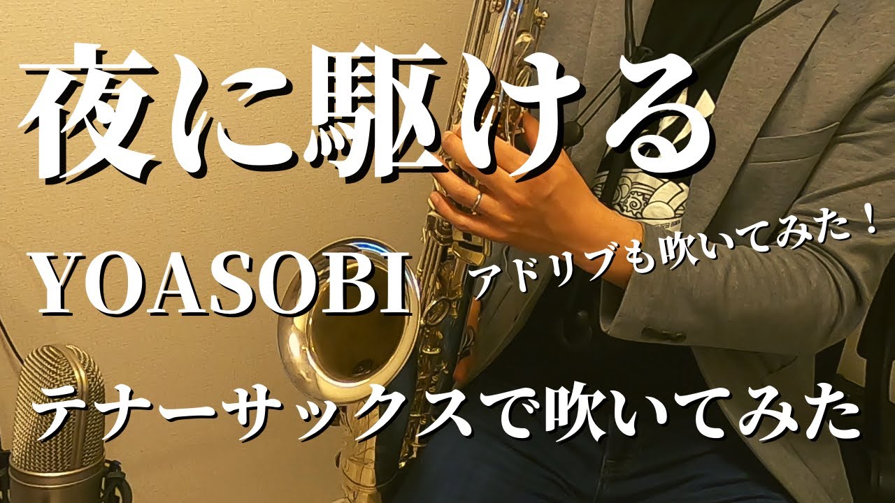 【テナーサックス】YOASOBI - 夜に駆ける（Into The Night） / テナーサックスで吹いてみた  アドリブも吹いてみた / Tenor Sax Cover