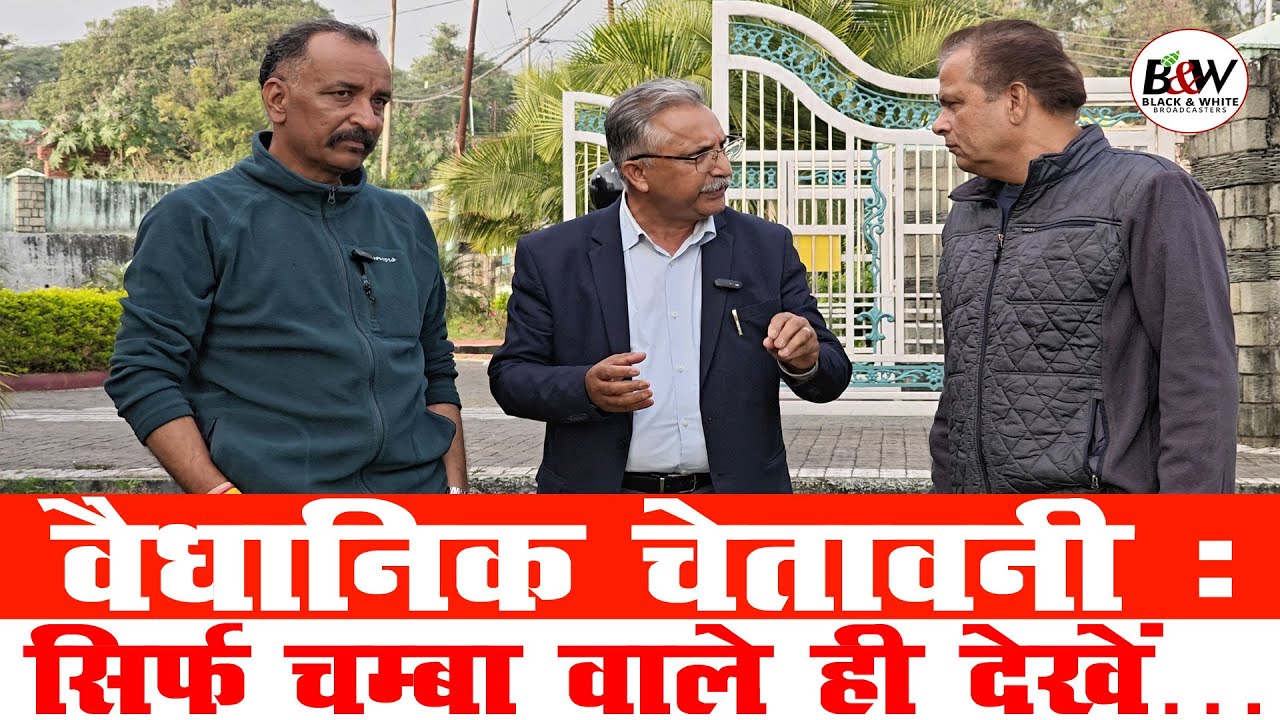 वैधानिक चेतावनी : सिर्फ चम्बा वाले ही देखें…