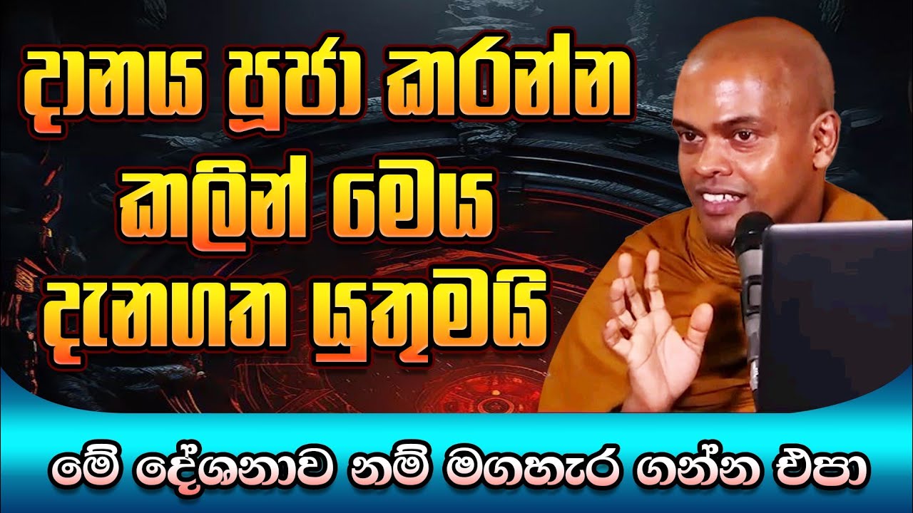 දානය පූජා කරන්න කලින් මෙය දැනගත යුතුමයි / Ven Kiriwaththuduwe Ariyadassana Thero