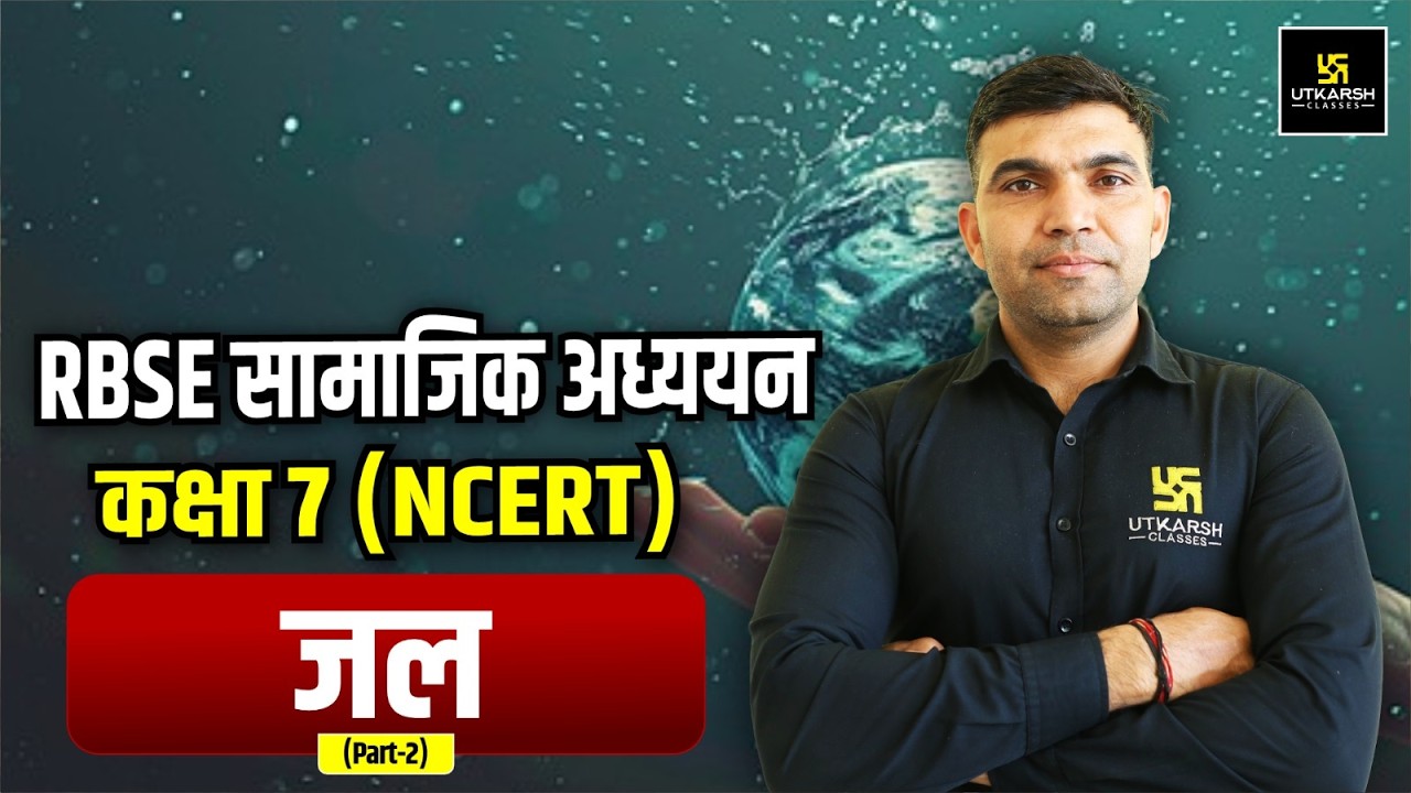 RBSE सामाजिक अध्ययन | कक्षा 7 NCERT | जल (Part-2) | Complete Rajasthan GK