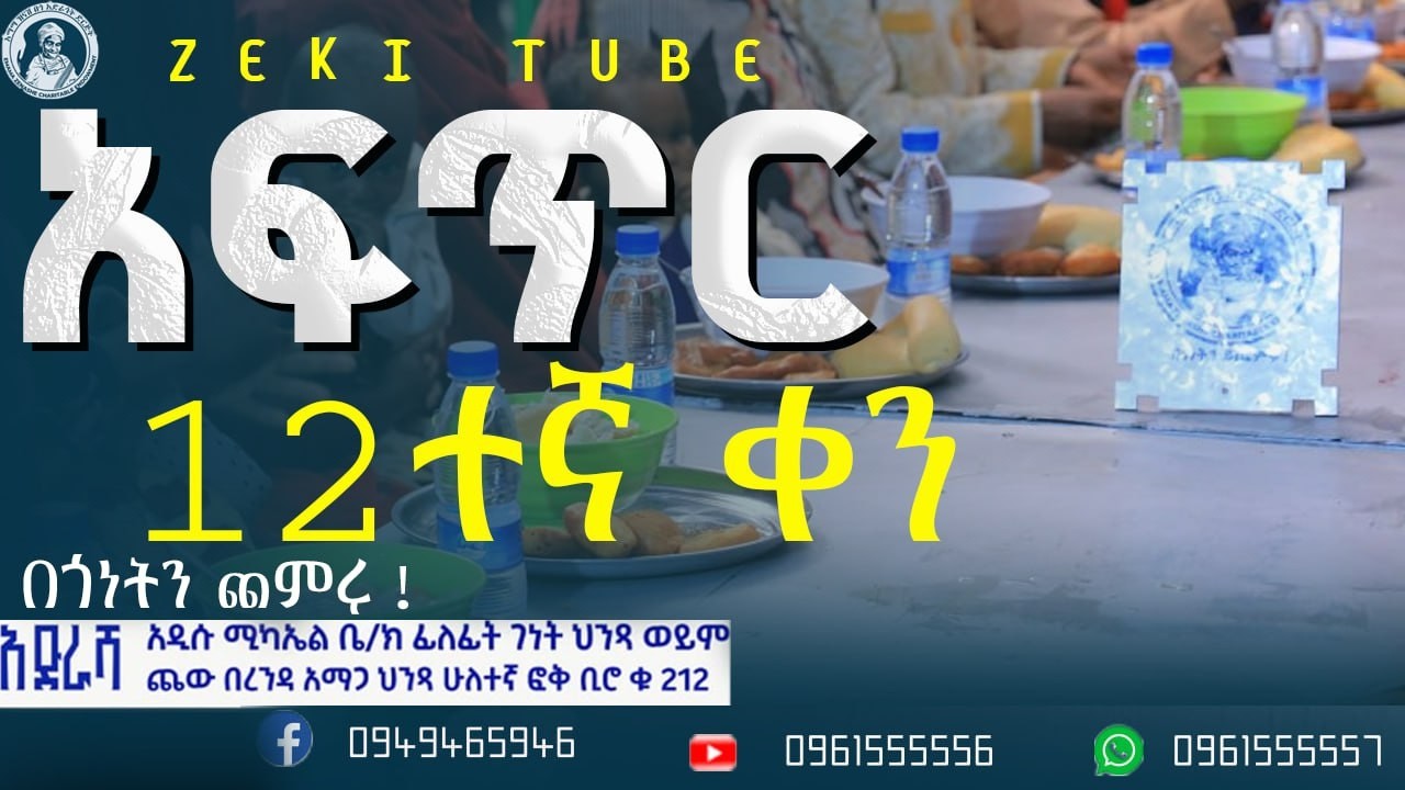 አፍጥር ከእማማ ዝናሽ በጎ አድራጎት ድርጅት የተለገሰ ምገባ 23/6/2018 ዓም emama zinash | Zeki Tube