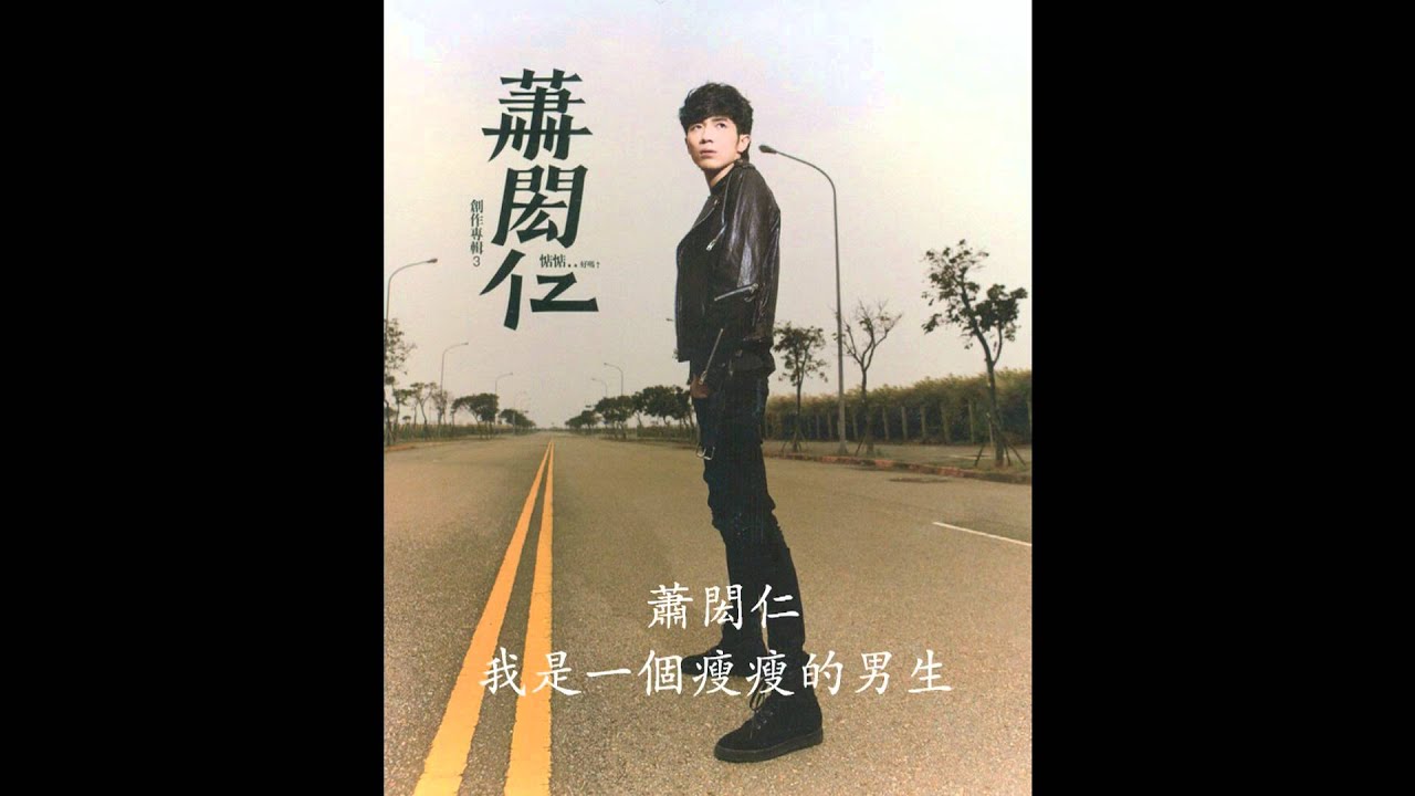 蕭閎仁-我是一个瘦瘦的男生