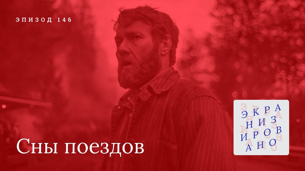 СНЫ ПОЕЗДОВ