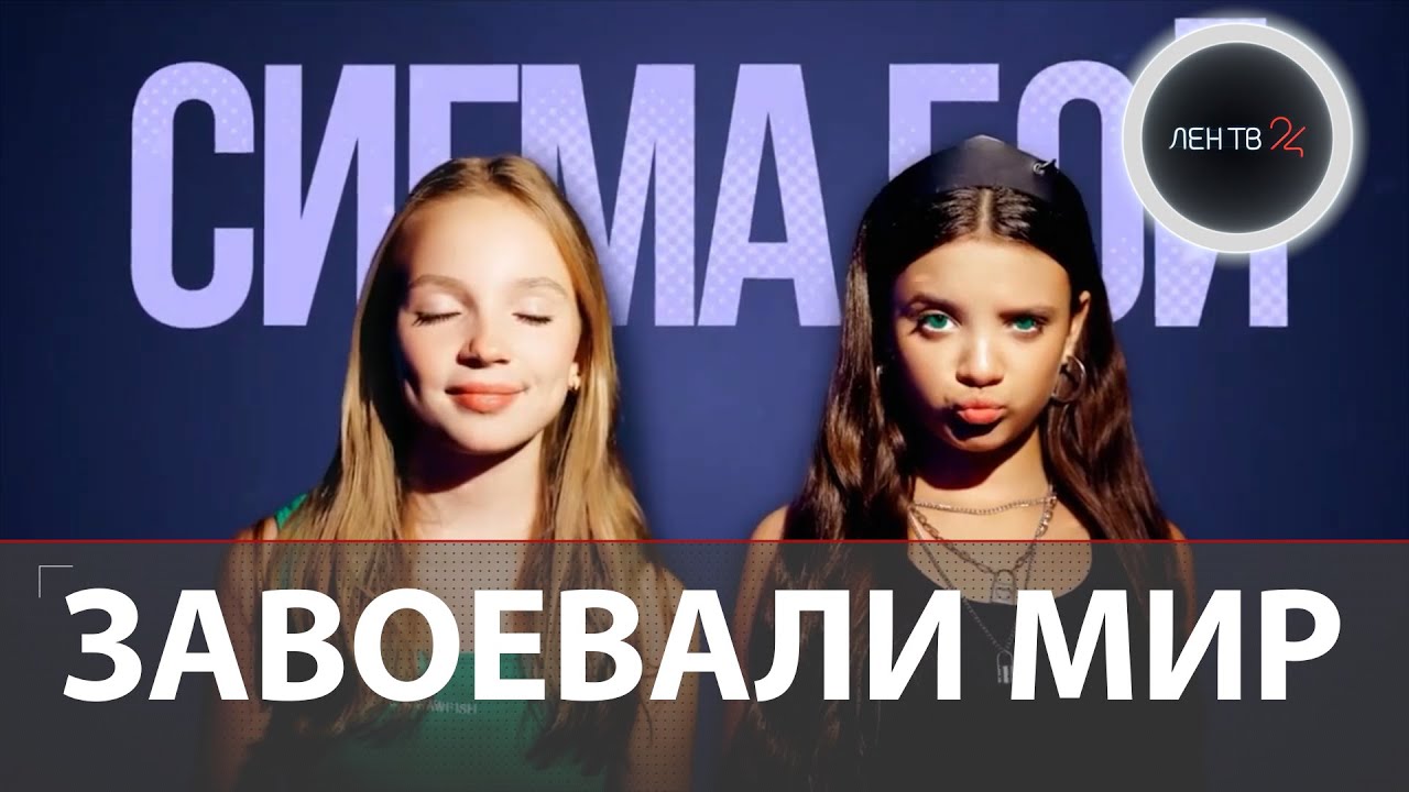 Школьницы из России покорили мир треком Сигма бой / SIGMA BOY | История Betsy и Марии Янковской