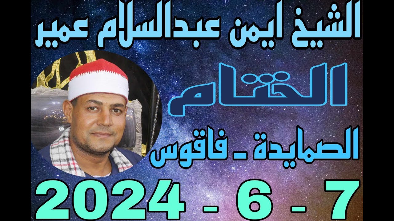 الشيخ ايمن عبدالسلام عمير الختام عزاء الحاج فاضل حسين دسوقي بالصمايدة 7 6 2024 احمد النجار