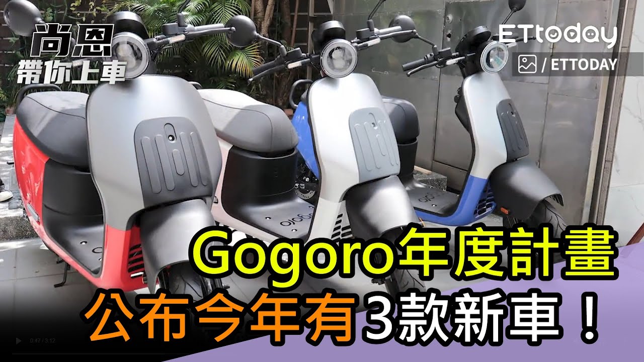 Gogoro年度計畫公布「今年有3款新車」！中高階女性車老司機預測是...／尚恩帶你上車EP290精華