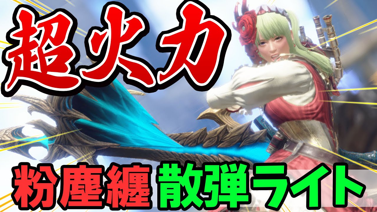 【サンブレイク】ガチで超強い！粉塵纏＋闇討ち＋100%会心の散弾ライトボウガン装備！傀異討究のレベル上げにもおすすめ！【モンハンライズ 攻略】