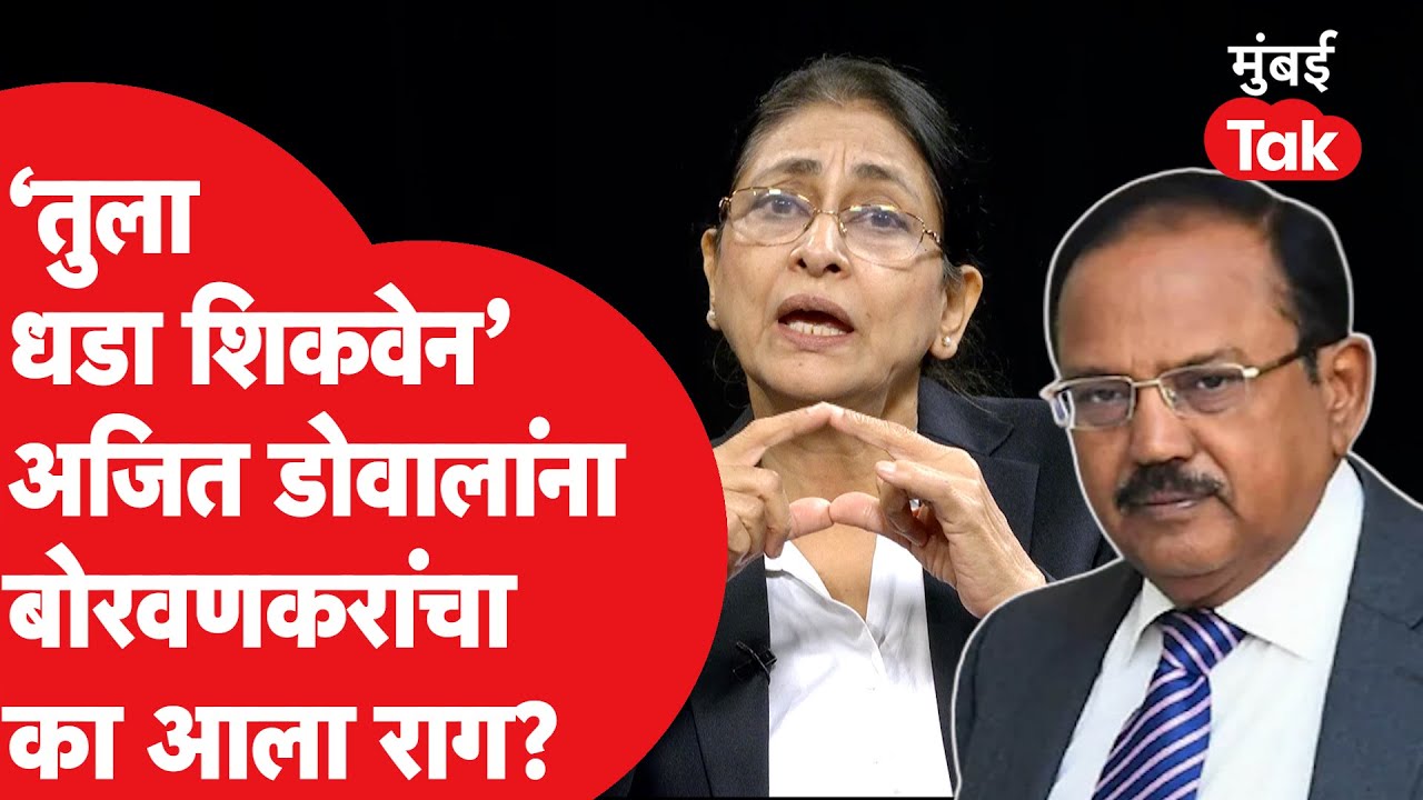 Meera Borwankar : तुला एक दिवस धडा शिकवेन, Ajit Doval मीरा बोरवणकरांवर का भडकले होते?|Mumbai Police