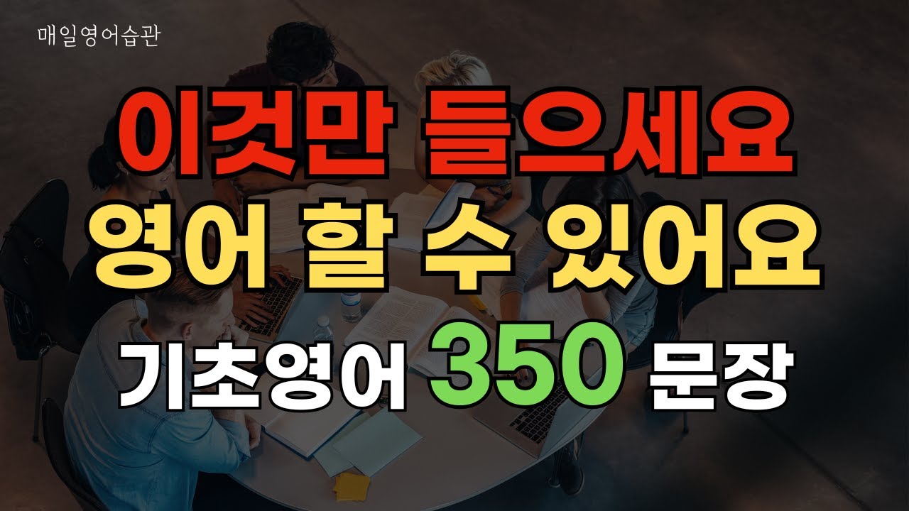 영어회화 350문장 틀어놓고 매일 들으면 영어가 저절로 외워져요 | 기초 영어 듣기 생활 영어