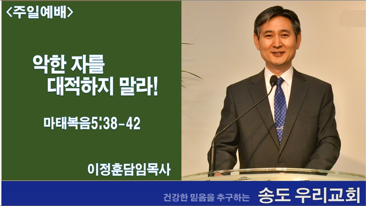 [악한 자를 대적하지 말라!] 마태복음5:38-42, 송도우리교회 이정훈목사, 260222