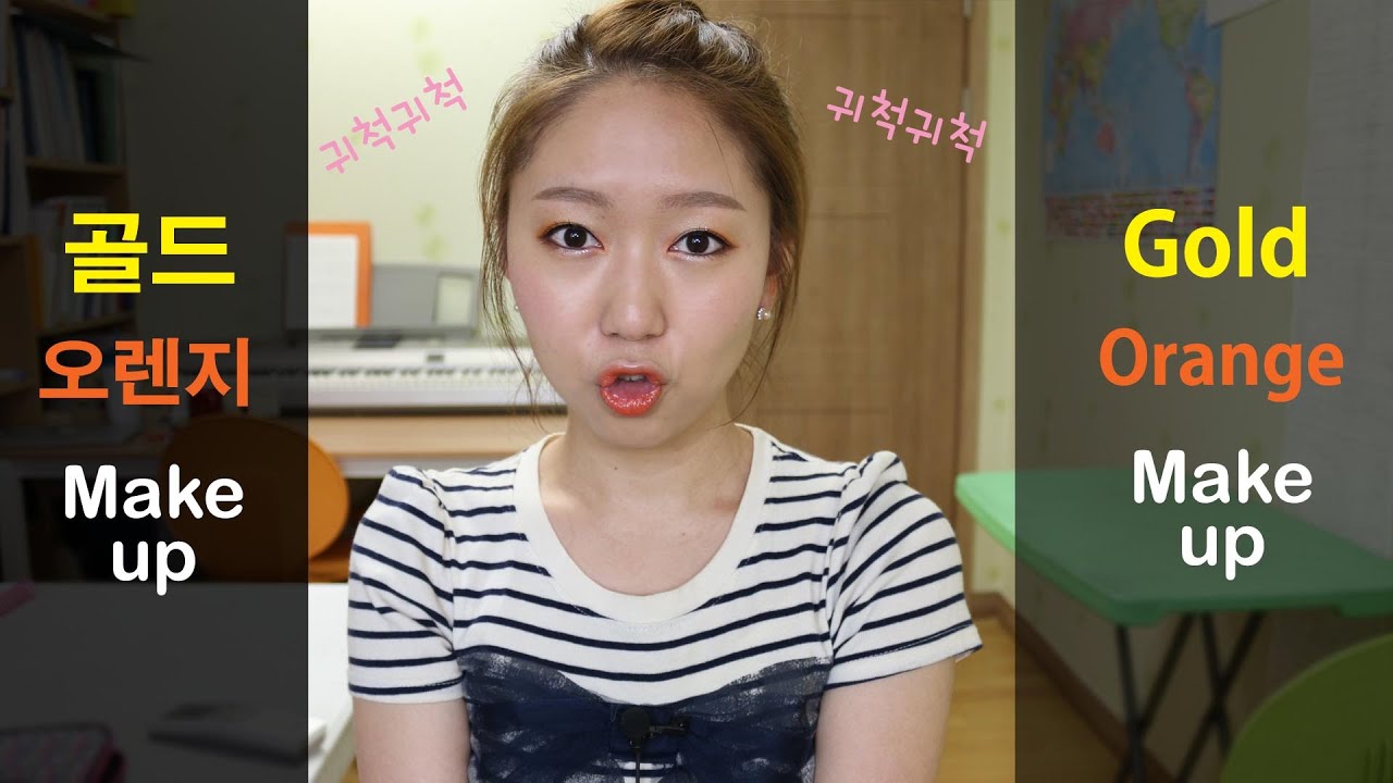 골드오렌지메이크업/Gold Orange makeup