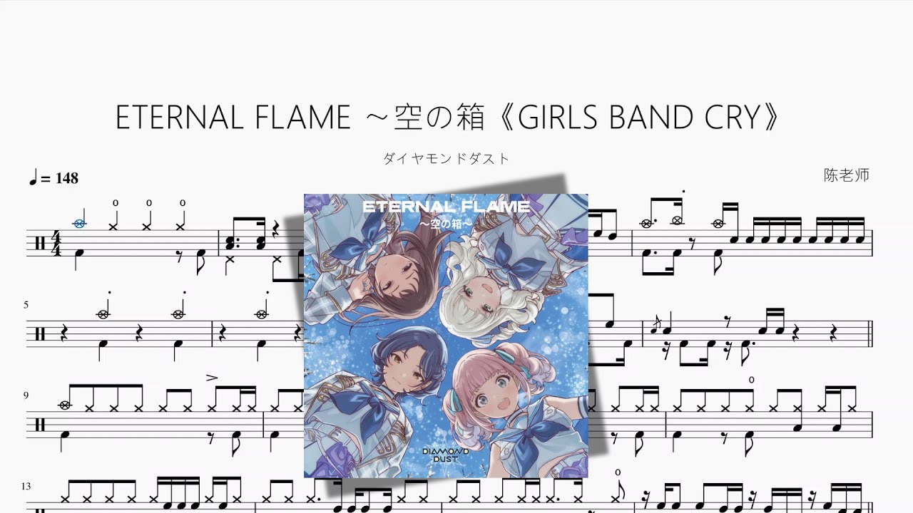 ETERNAL FLAME 〜空の箱《GIRLS BAND CRY》【ダイヤモンドダスト】动态鼓谱 ドラム楽譜