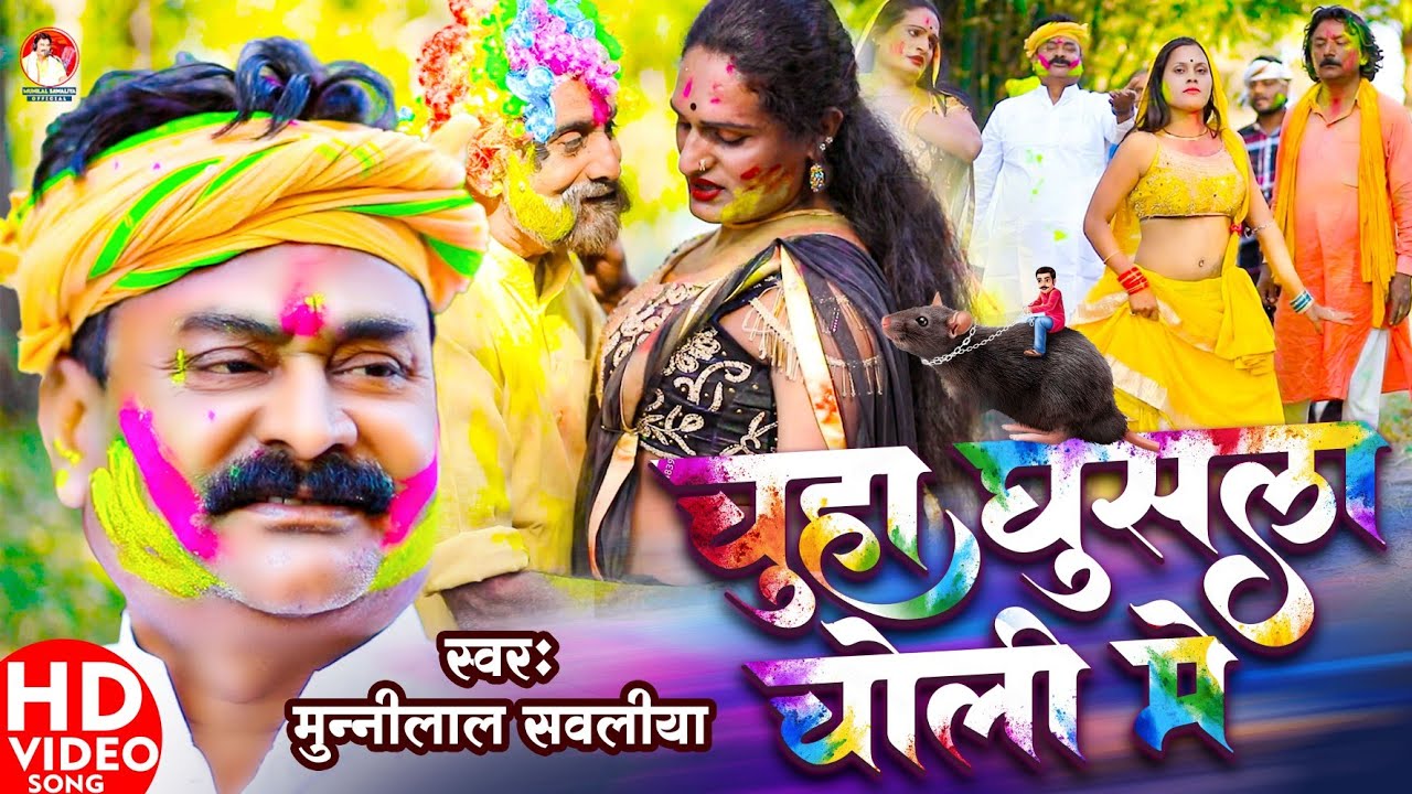 #मुनीलाल_सवलिया || चूहा घुसल चोली मे  || Munilal Sawaliya Dehati Faguaa 2024