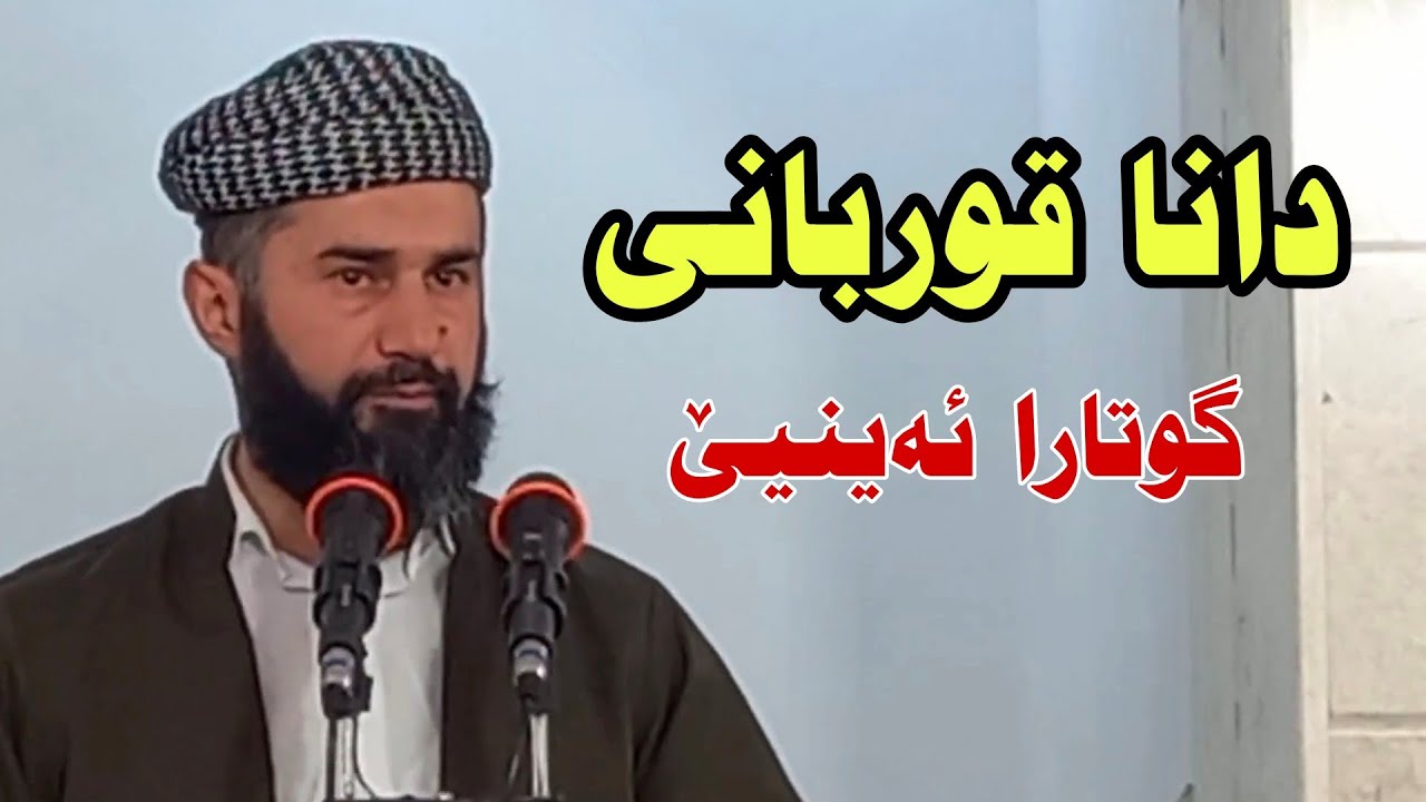 دانا قوربانی بابەتێ گوتارا ئەینیێ ملا نوزاد سیاری