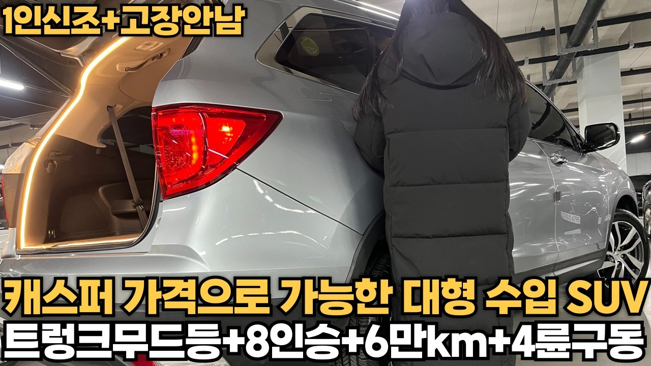 캐스퍼 가격으로 가능한 대형 4륜 수입 SUV! 트렁크무드등+8인승+6만km+고장안남