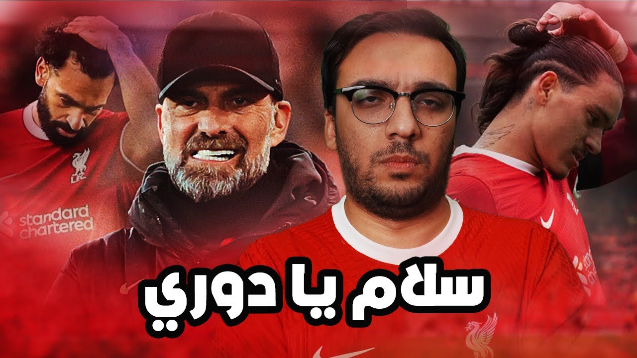 ليفربول يخسر الدوري رسمي فهمي نظمي … نهاية حقبة كلوب مع ليفربول 💔💔