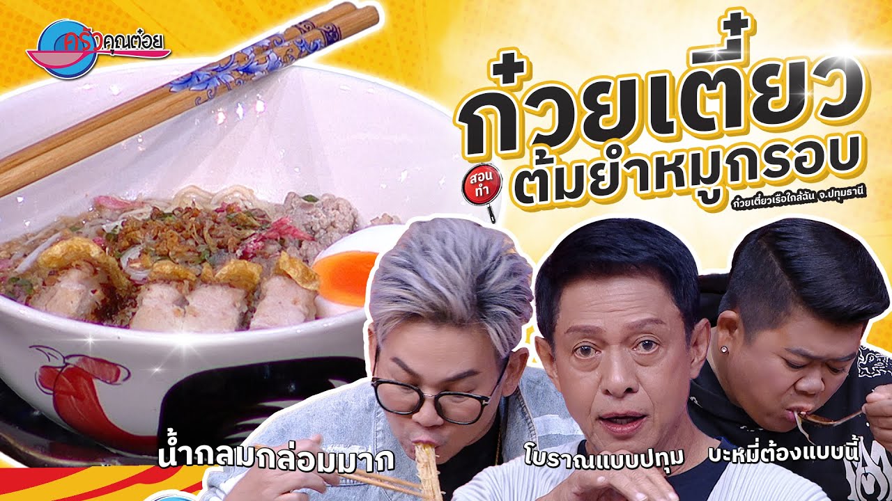 ก๋วยเตี๋ยวต้มยำหมูกรอบ ร้านก๋วยเตี๋ยวเรือใกล้ฉัน | ครัวคุณต๋อย สอนสูตร  22  ก.ย. 68  (2/2)