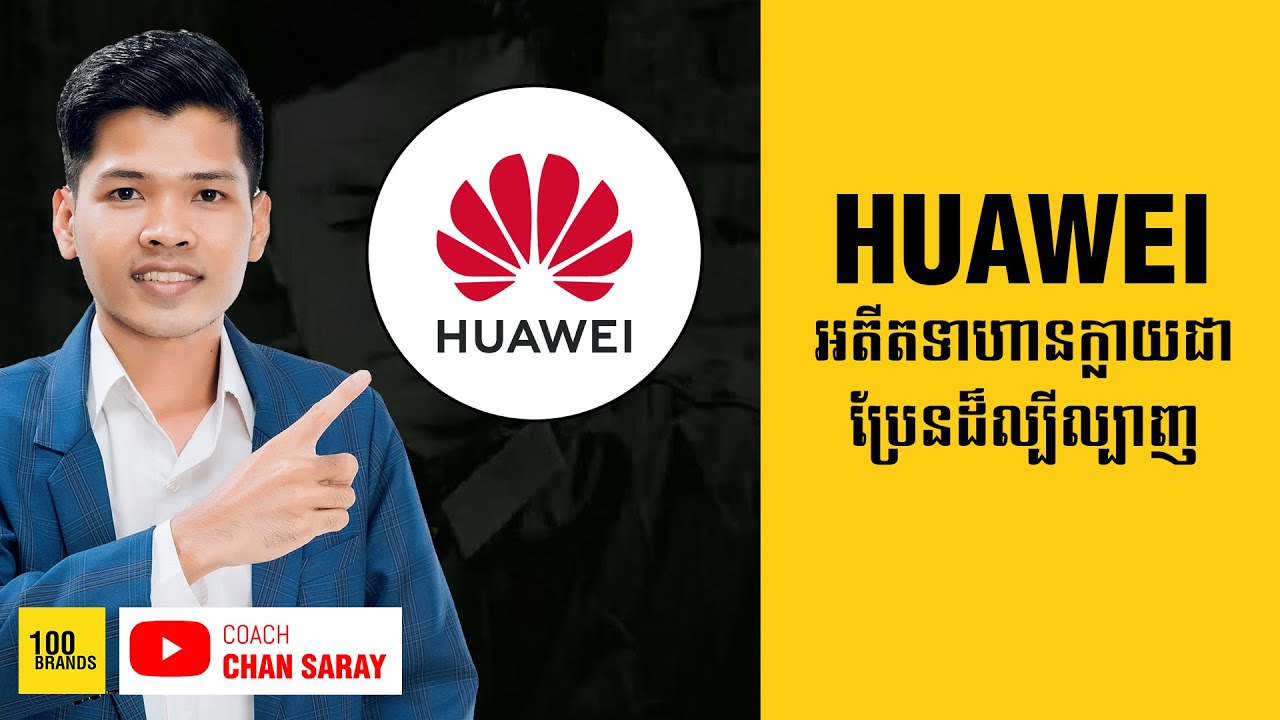 HUAWEI  | អតីតទាហានក្លាយជាប្រែនដ៏ល្បីល្បាញ