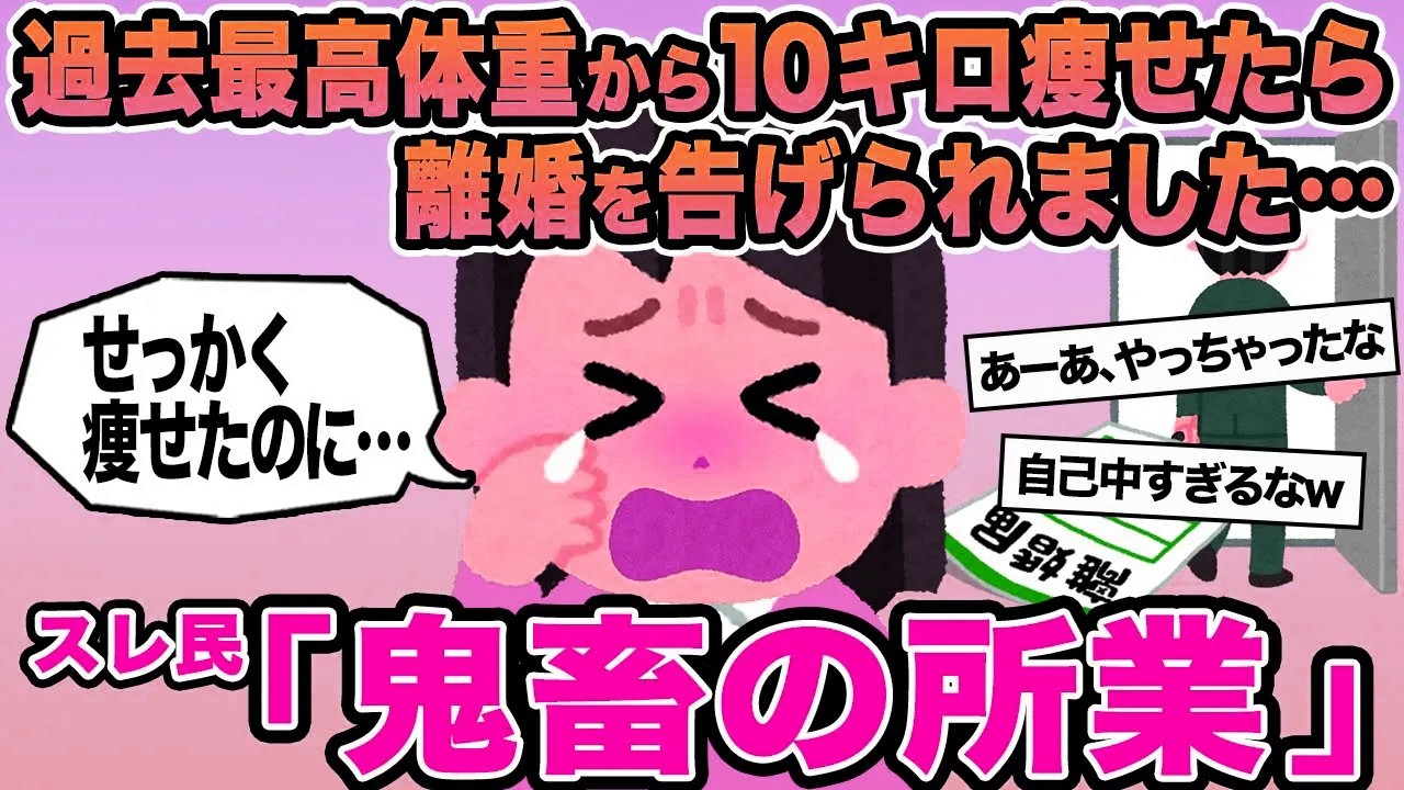 【報告者キチ】過去最高体重から10キロ痩せたら離婚を告げられました...→スレ民「鬼畜の所業」