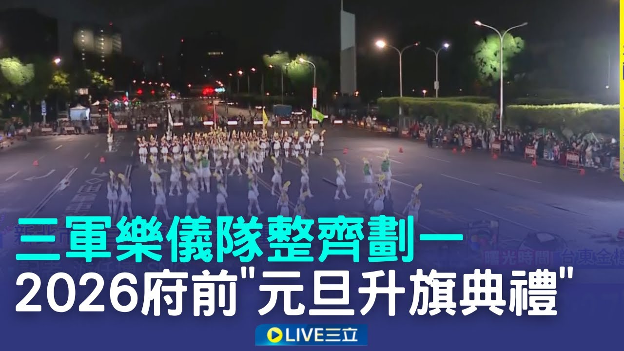 2026府前元旦升旗 三軍樂儀隊展現精湛槍法 