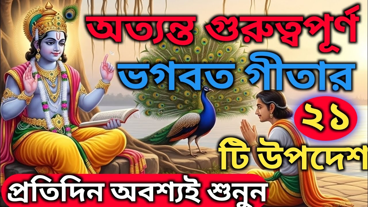 অত্যন্ত গুরুত্বপূর্ণ ভগবত গীতার ২১ উপদেশ।।Geeta sar in bangla।।Geeta।।