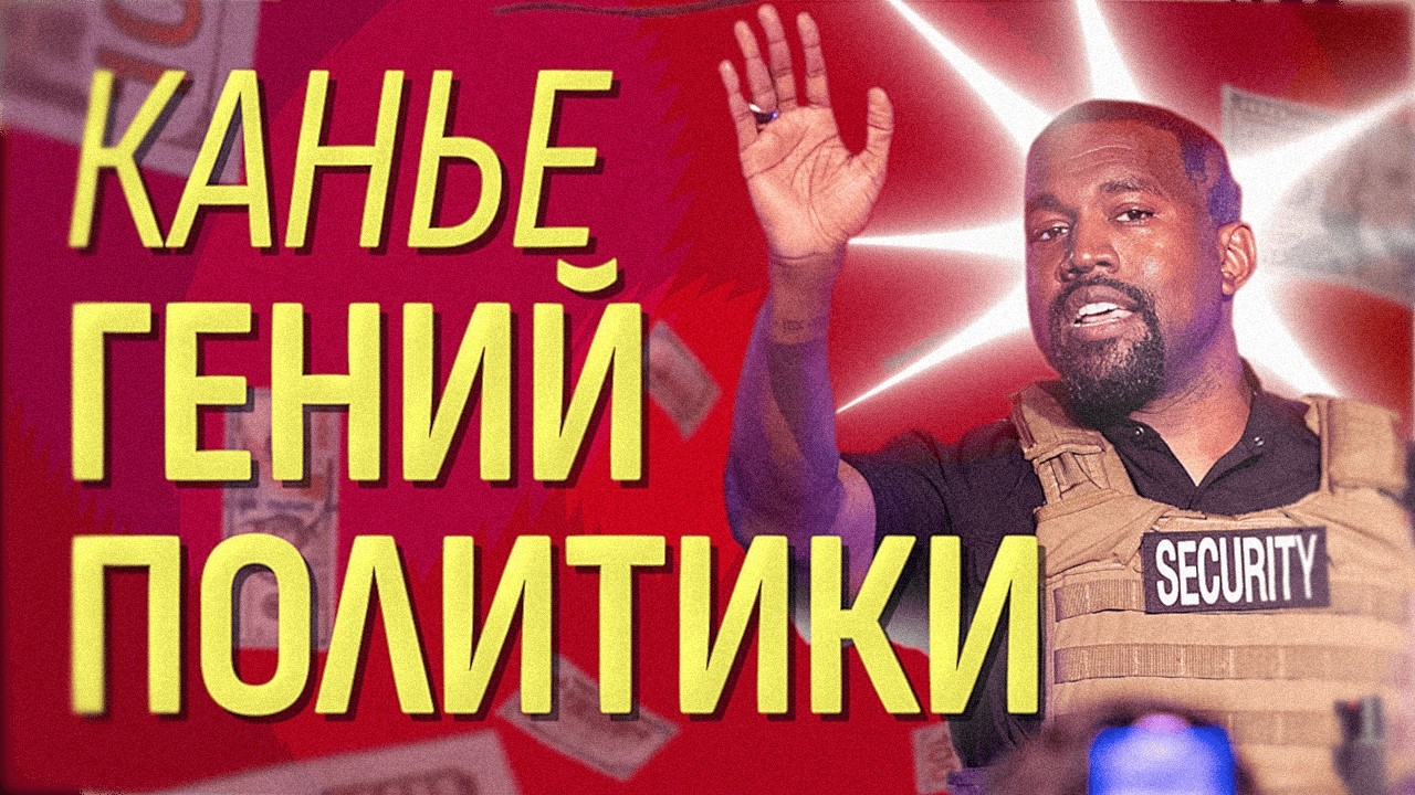 Канье Уэст - ГЕНИЙ (ЕЩЁ И) ПОЛИТИКИ про выборы в президенты и не только